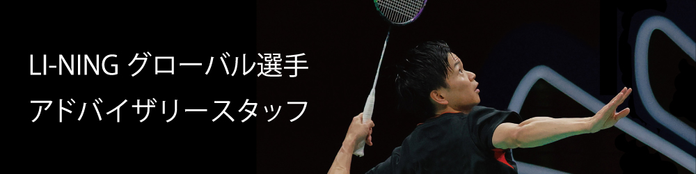 リーニングローバル選手・アドバイザリースタッフ